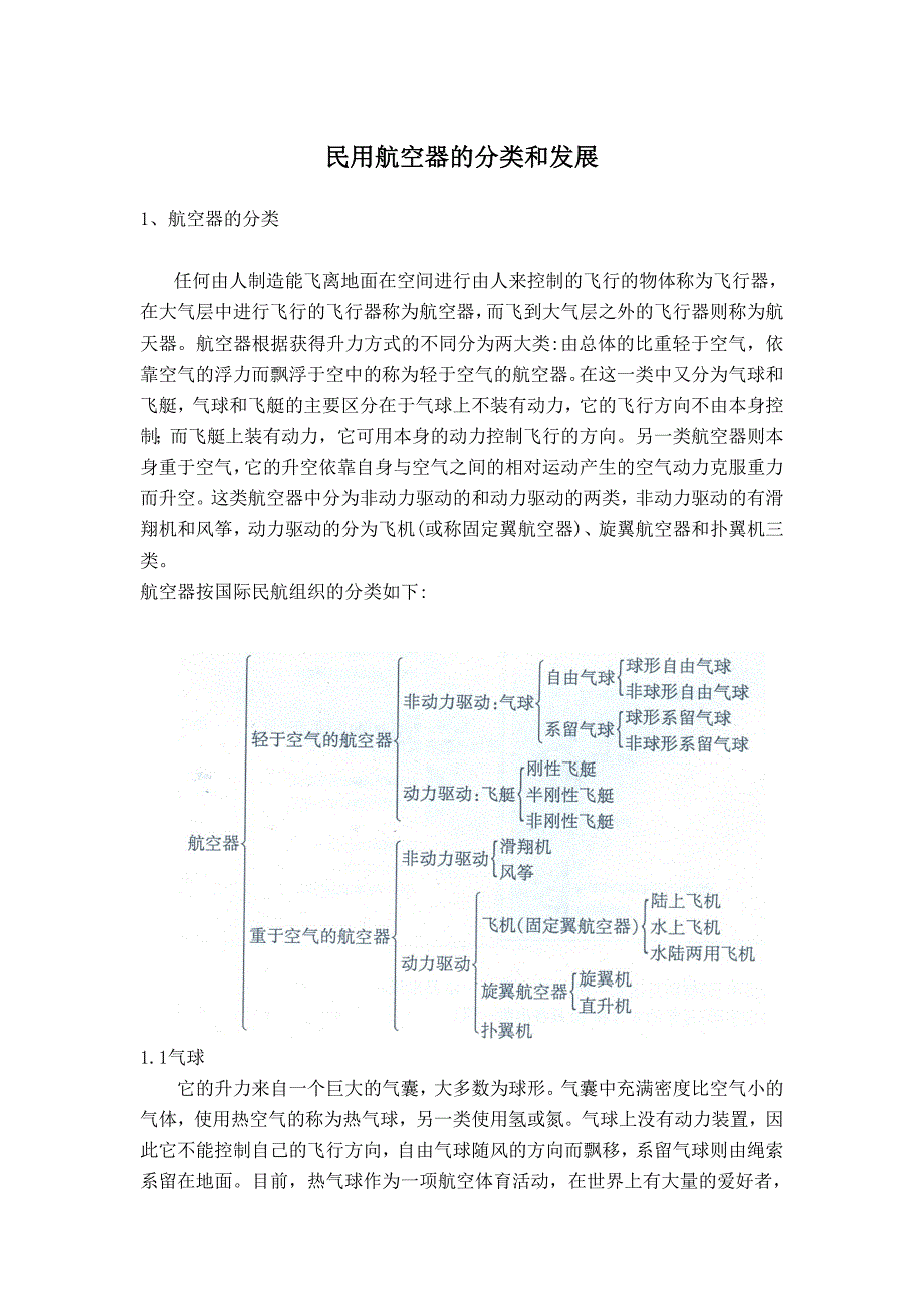 民航培训 民用航空器的分类和发展 正文_第1页