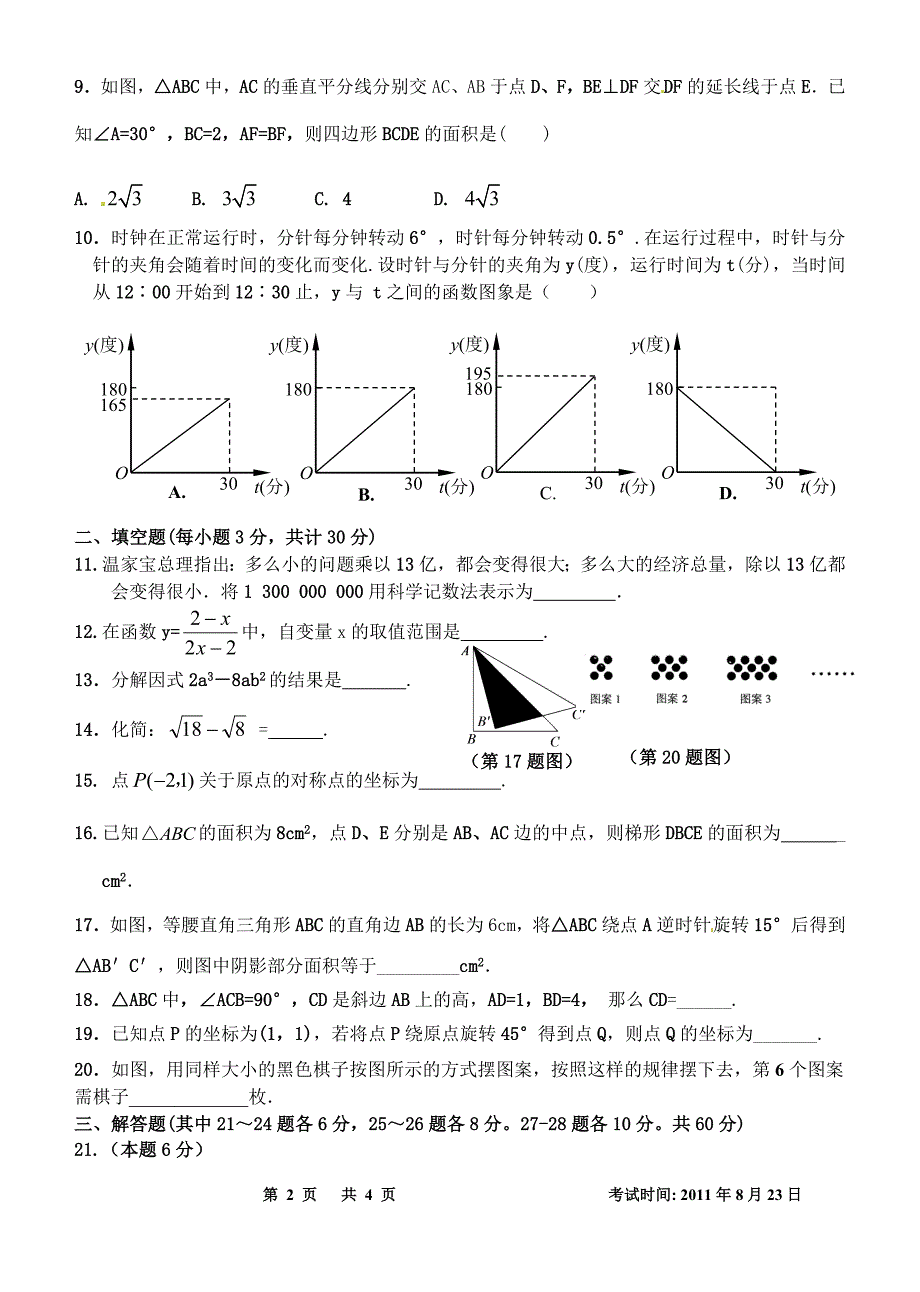 2011-201届毕业班8月月考题改(数学)_第2页