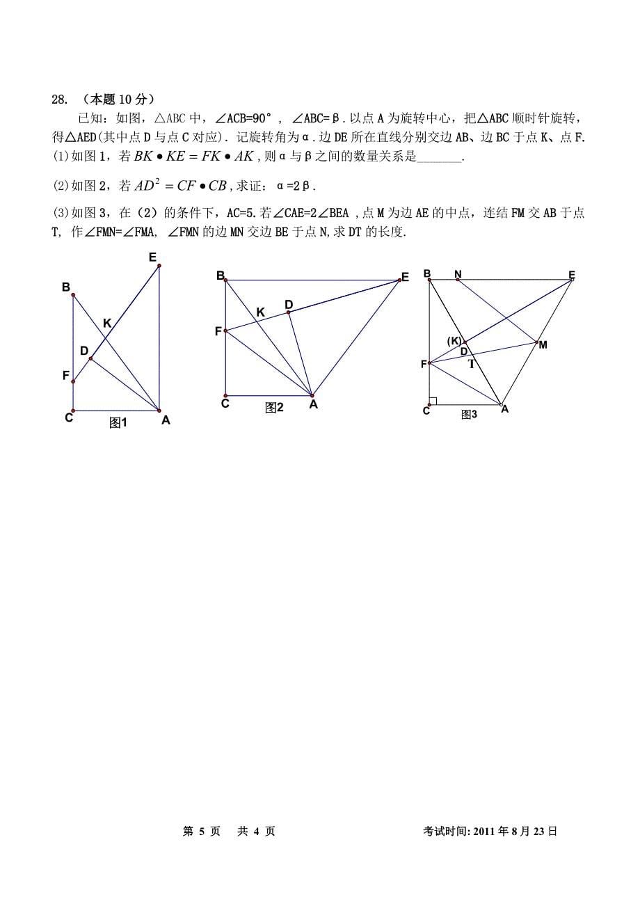 2011-201届毕业班8月月考题改(数学)_第5页