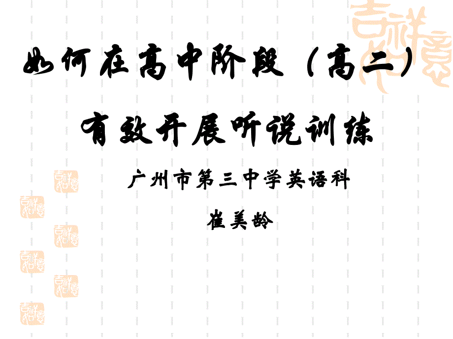 如何在高中阶段(高二)有效实施听说教学(发言)_第1页