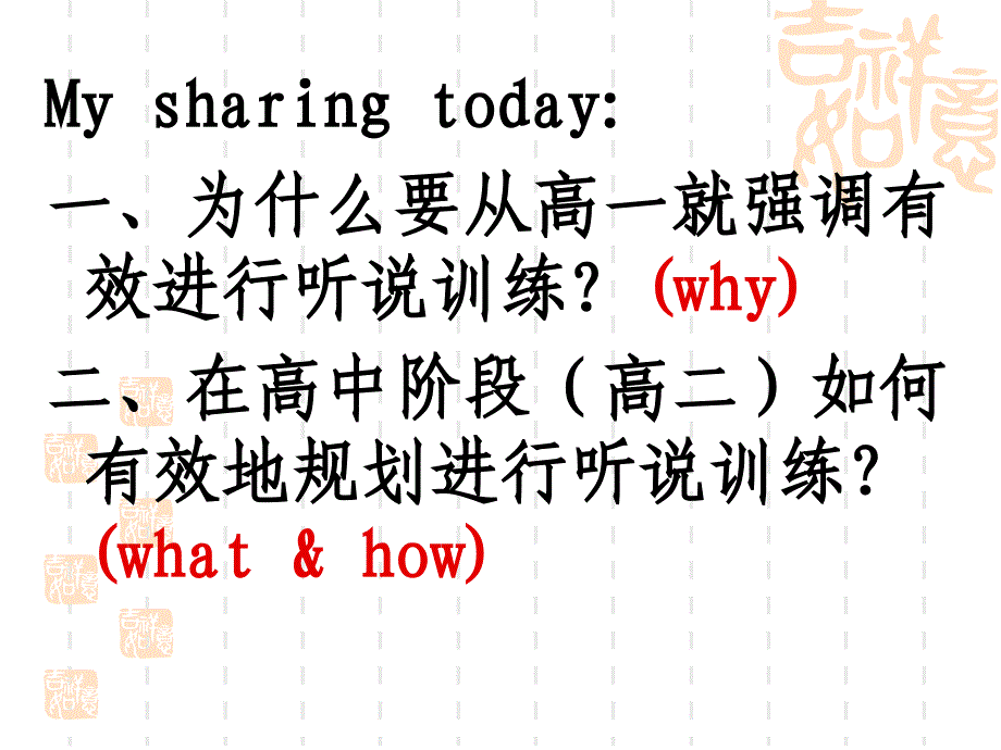 如何在高中阶段(高二)有效实施听说教学(发言)_第3页