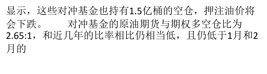 对冲基金对原油后市看法仍分歧 多头持仓更多_第3页