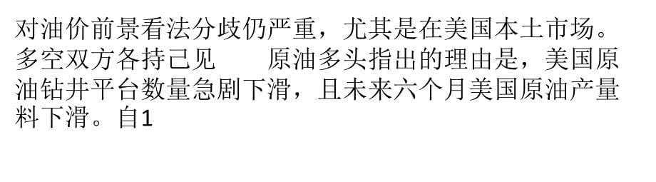 对冲基金对原油后市看法仍分歧 多头持仓更多_第5页