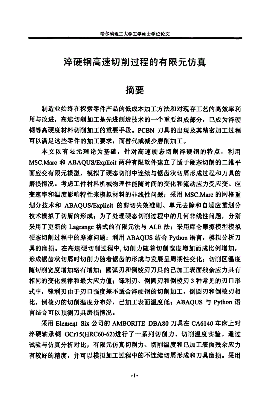 淬硬钢高速切削过程的有限元仿真_第2页