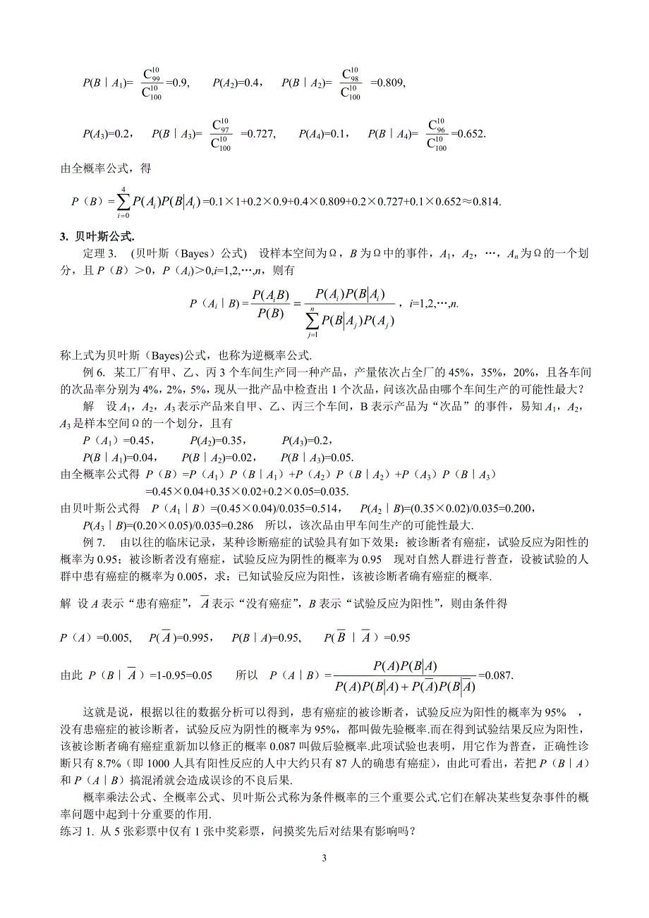 条件概率的深化  积事件的概率 贝叶斯公式_第3页