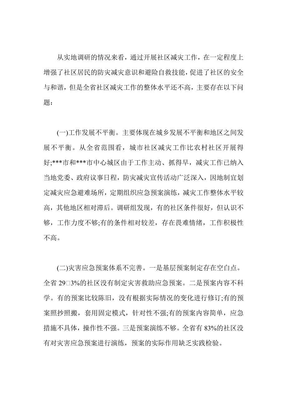 关于社区减灾工作的调查报告_第5页