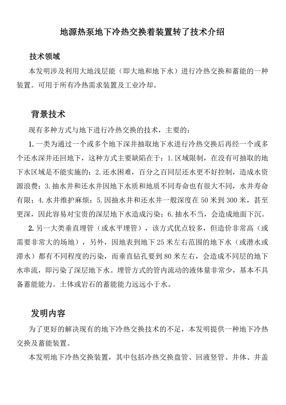 (武汉浅层能科技)地源热泵地下冷热交换蓄能装置专利介绍_第1页