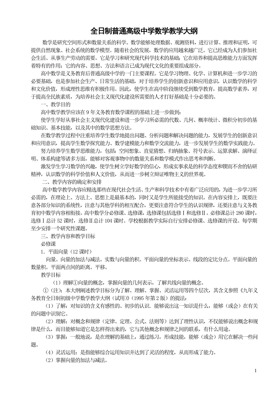 最新高中数学教学大纲_第1页