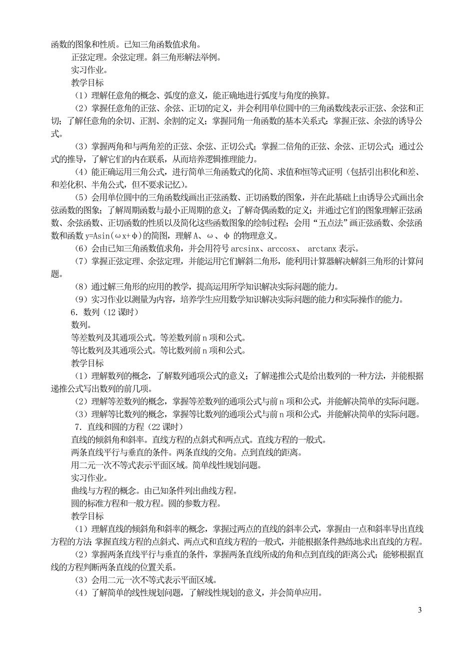 最新高中数学教学大纲_第3页