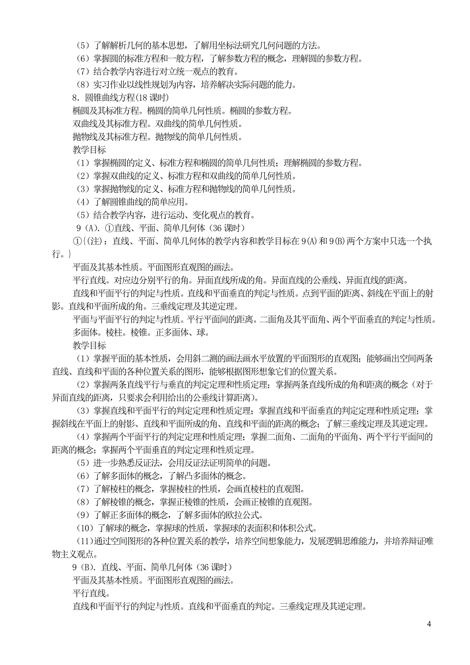 最新高中数学教学大纲_第4页