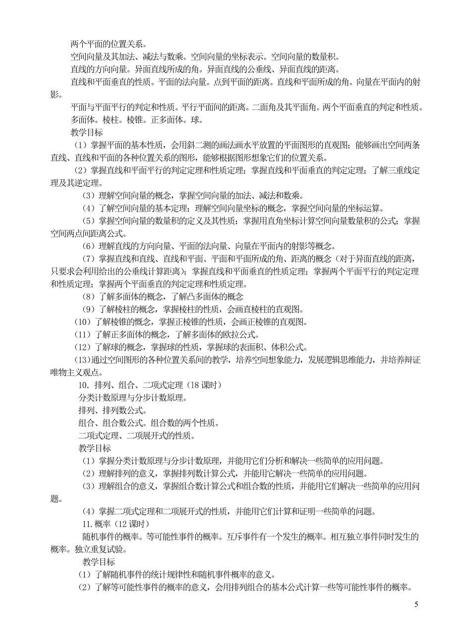 最新高中数学教学大纲_第5页