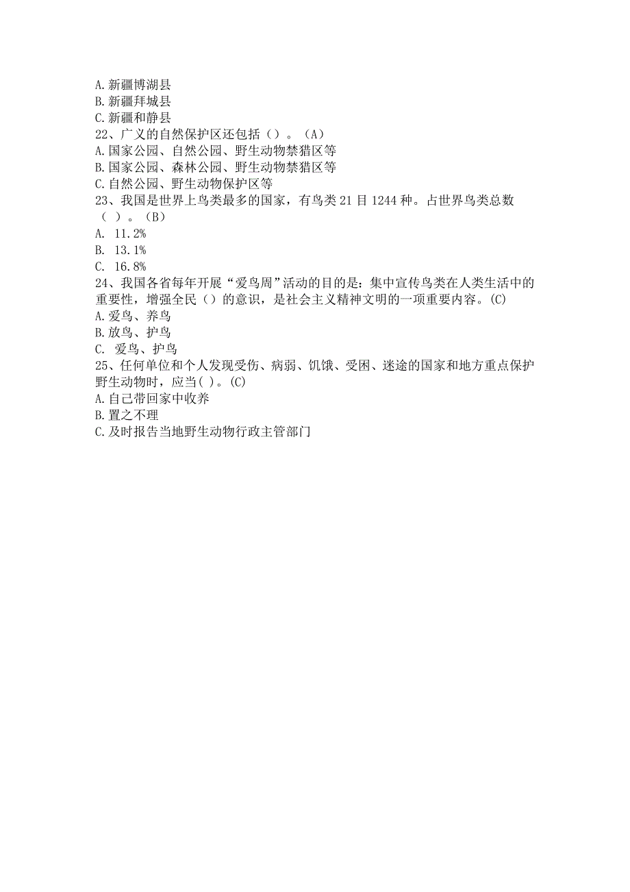 野生动物知识竞赛题_第3页