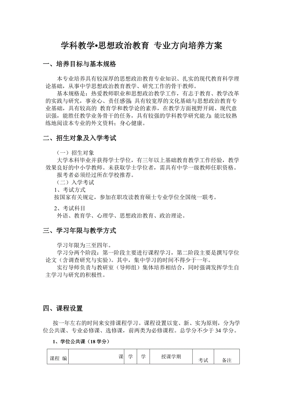 学科教学思想政治教育专业方向培养方案_第1页