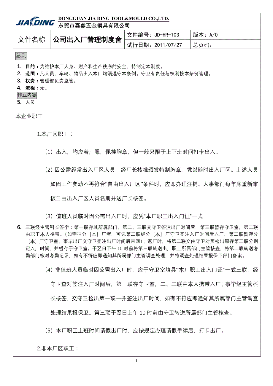 嘉鼎公司出入厂管理制度_第1页