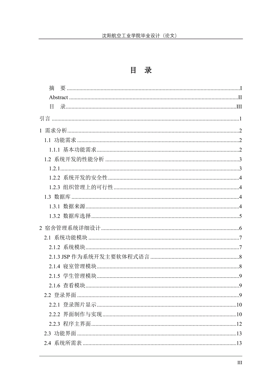 寝室管理系统论文_第4页