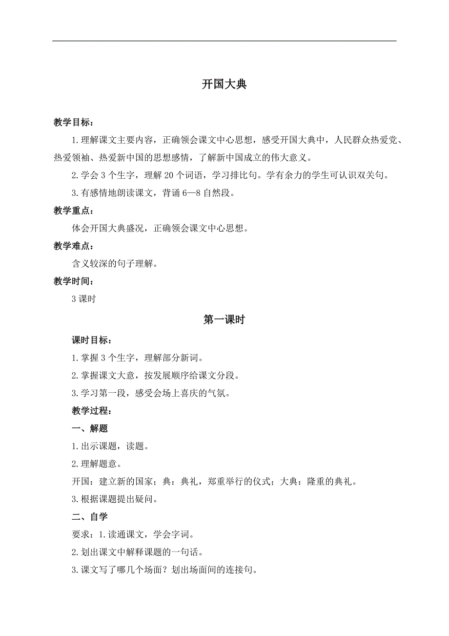 （浙教版）六年级语文上册教案 开国大典 1_第1页