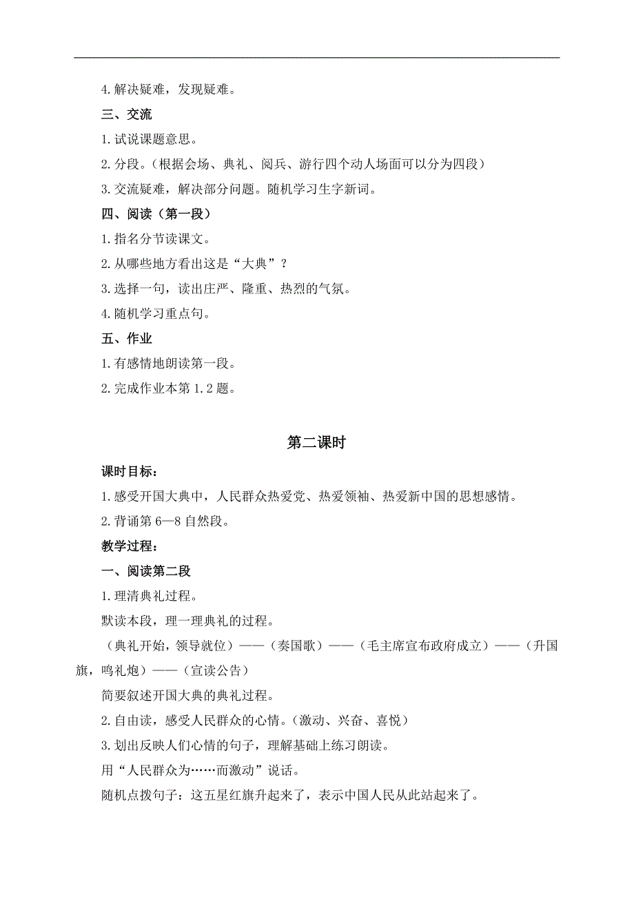 （浙教版）六年级语文上册教案 开国大典 1_第2页