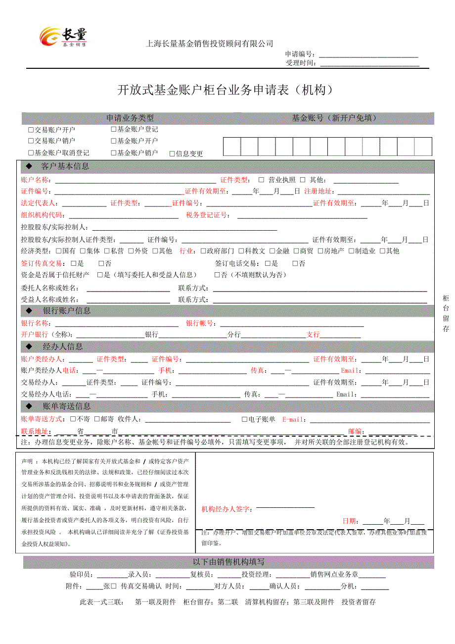 开放式基金账户柜台业务申请表（机构）_第1页