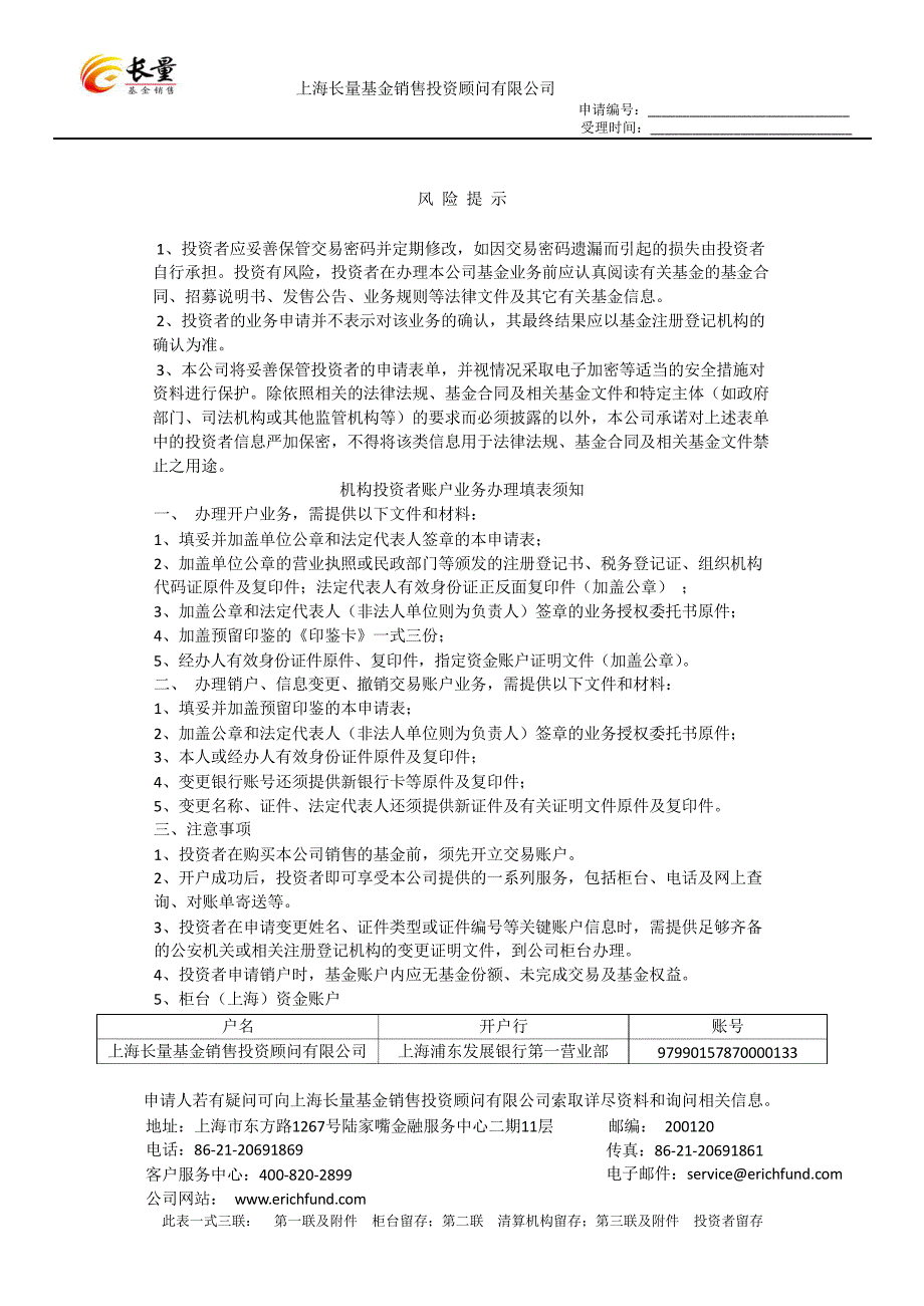 开放式基金账户柜台业务申请表（机构）_第4页