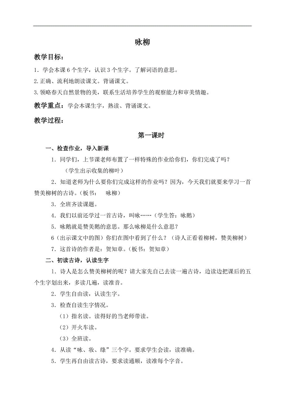 （鄂教版）一年级语文下册教案 咏柳 3_第1页