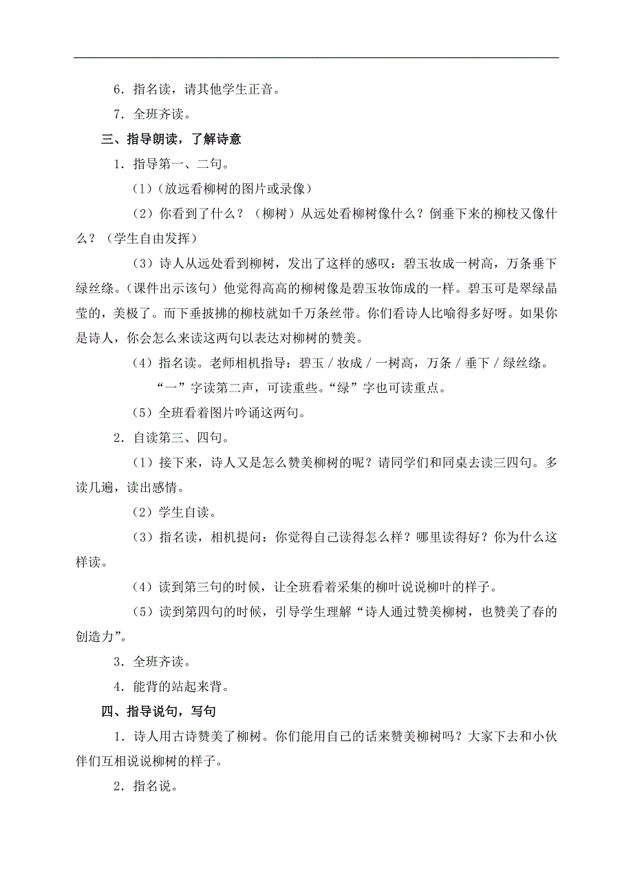 （鄂教版）一年级语文下册教案 咏柳 3_第2页