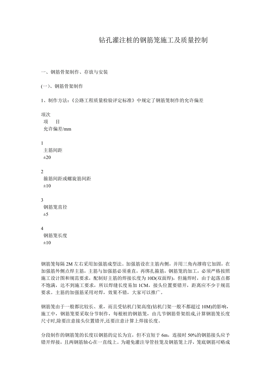 钻孔灌注桩的钢筋笼施工及质量控制_第1页