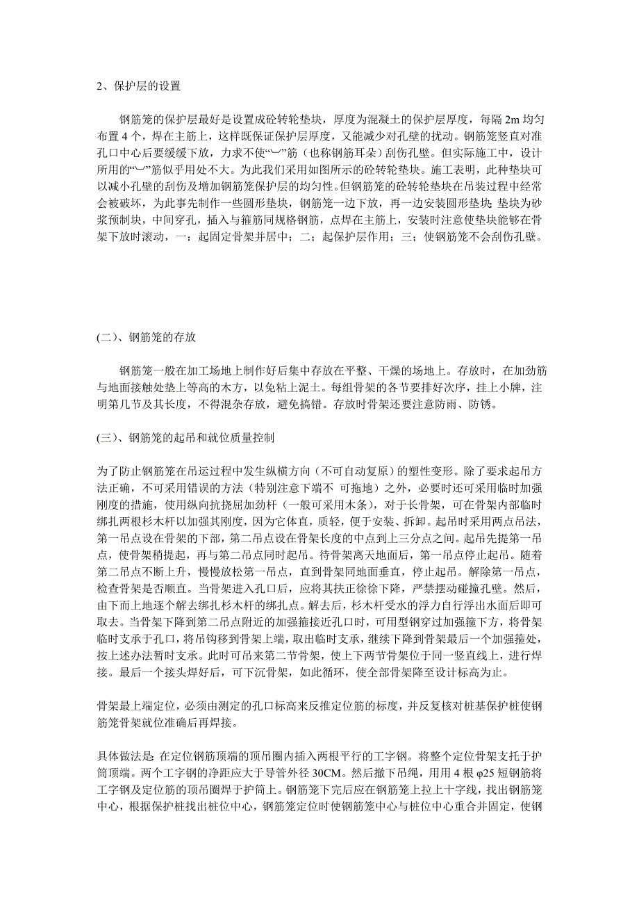 钻孔灌注桩的钢筋笼施工及质量控制_第3页