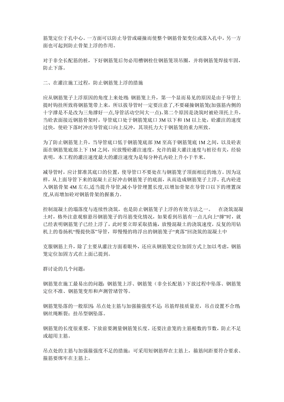 钻孔灌注桩的钢筋笼施工及质量控制_第4页