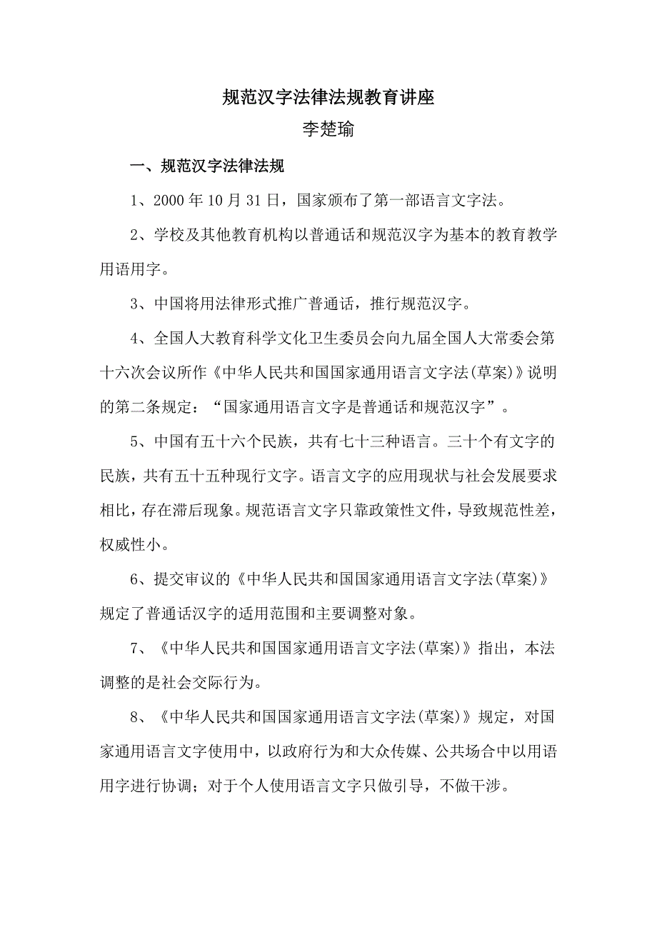 规范汉字法律法规教育讲座_第1页