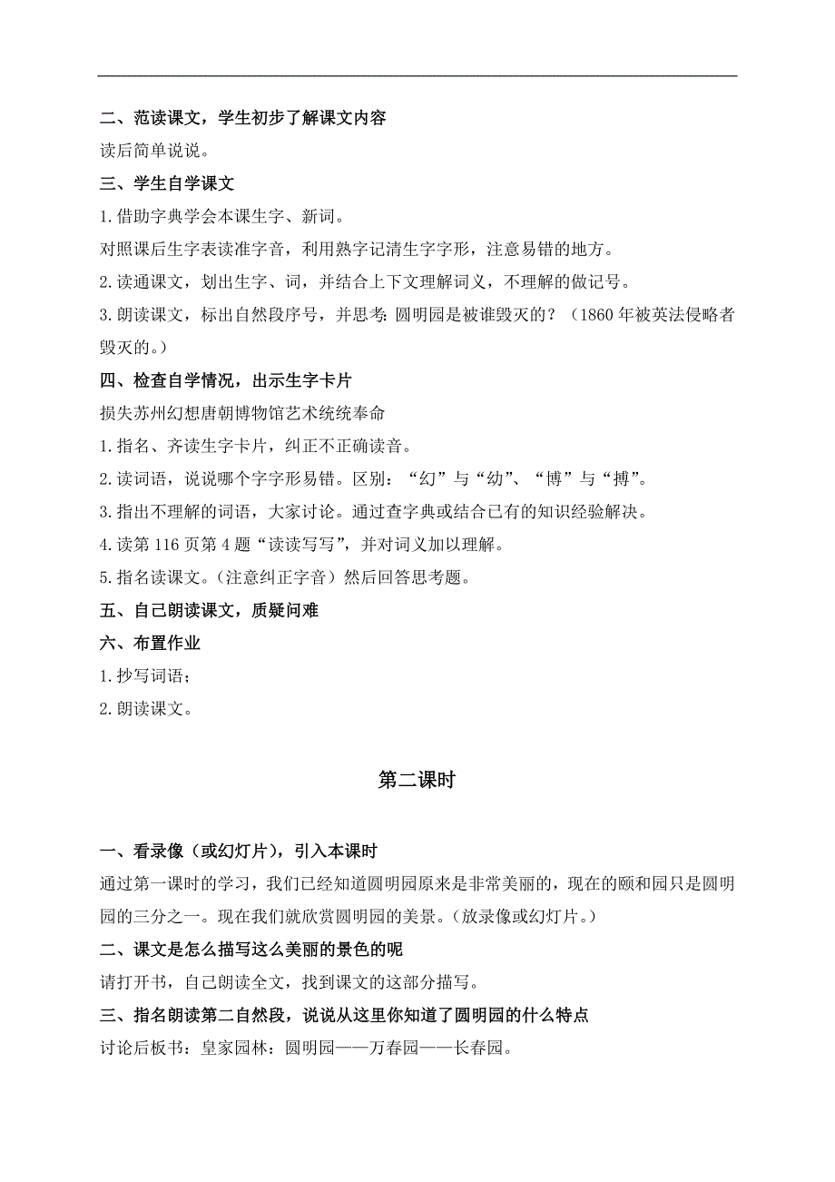 （鲁教版）四年级语文下册教案 圆明园的毁灭 2_第2页