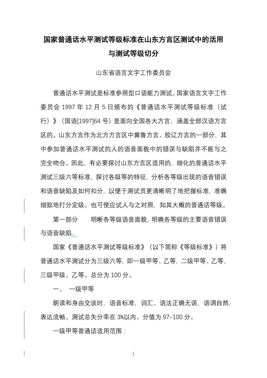 普通话水平测试山东方言区等级标准_第1页