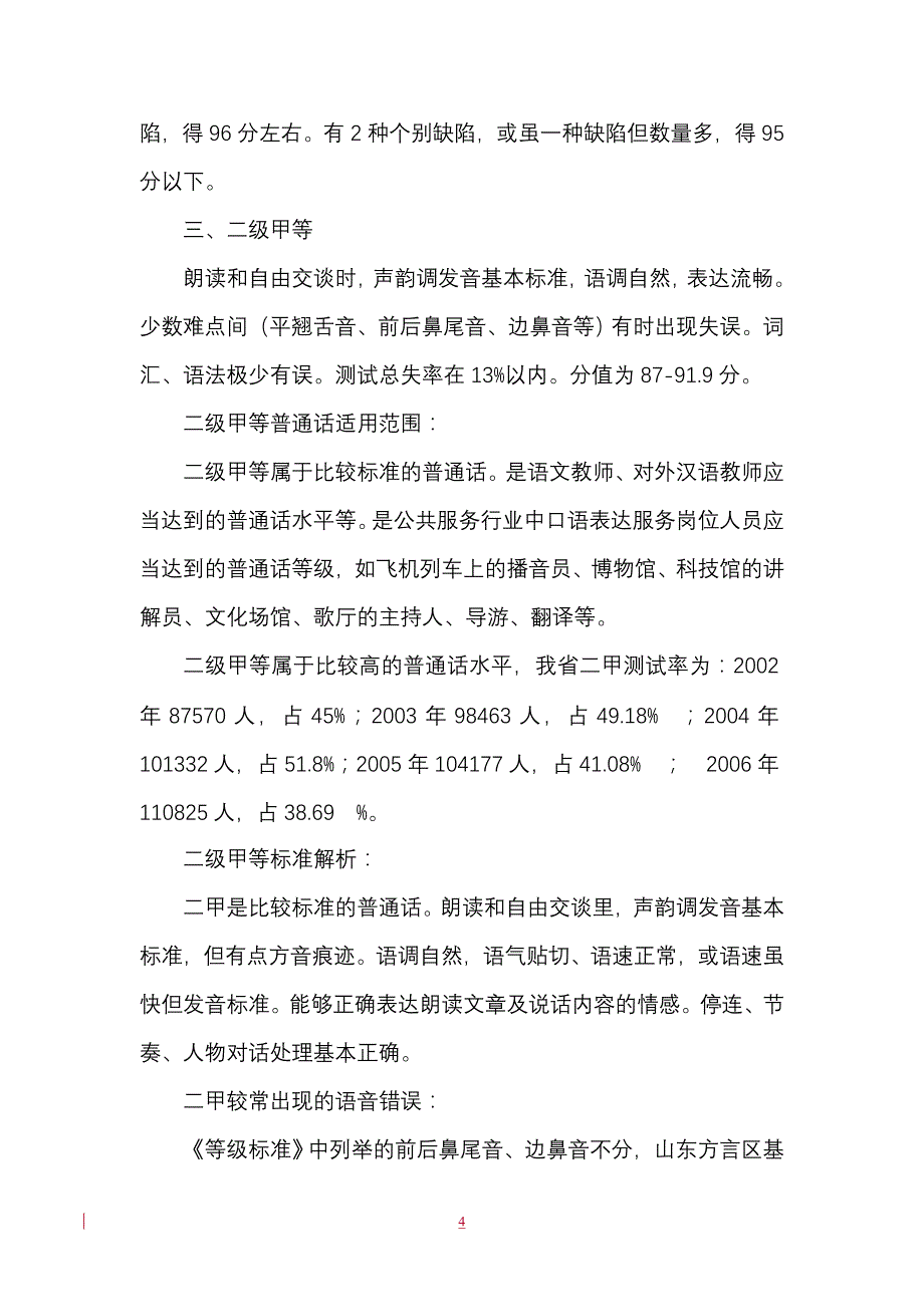 普通话水平测试山东方言区等级标准_第4页