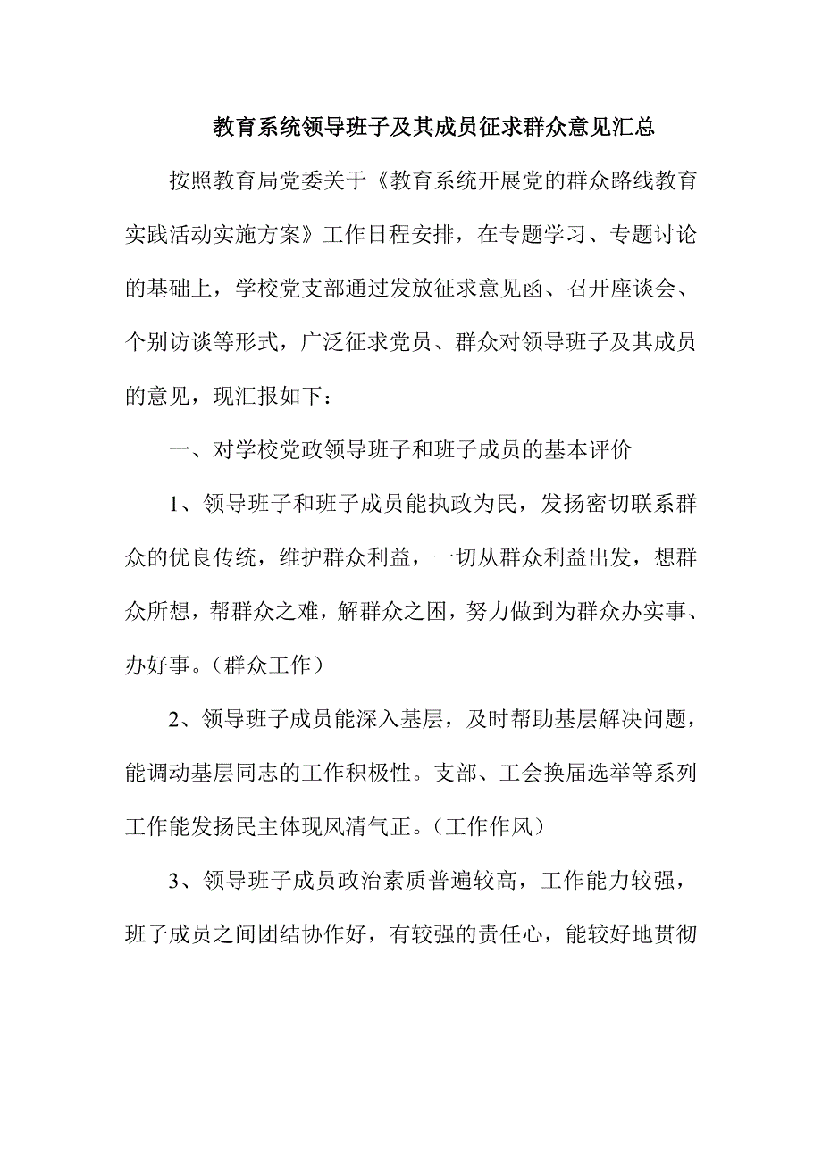 教育系统领导班子群众路线征求群众意见汇总_第1页