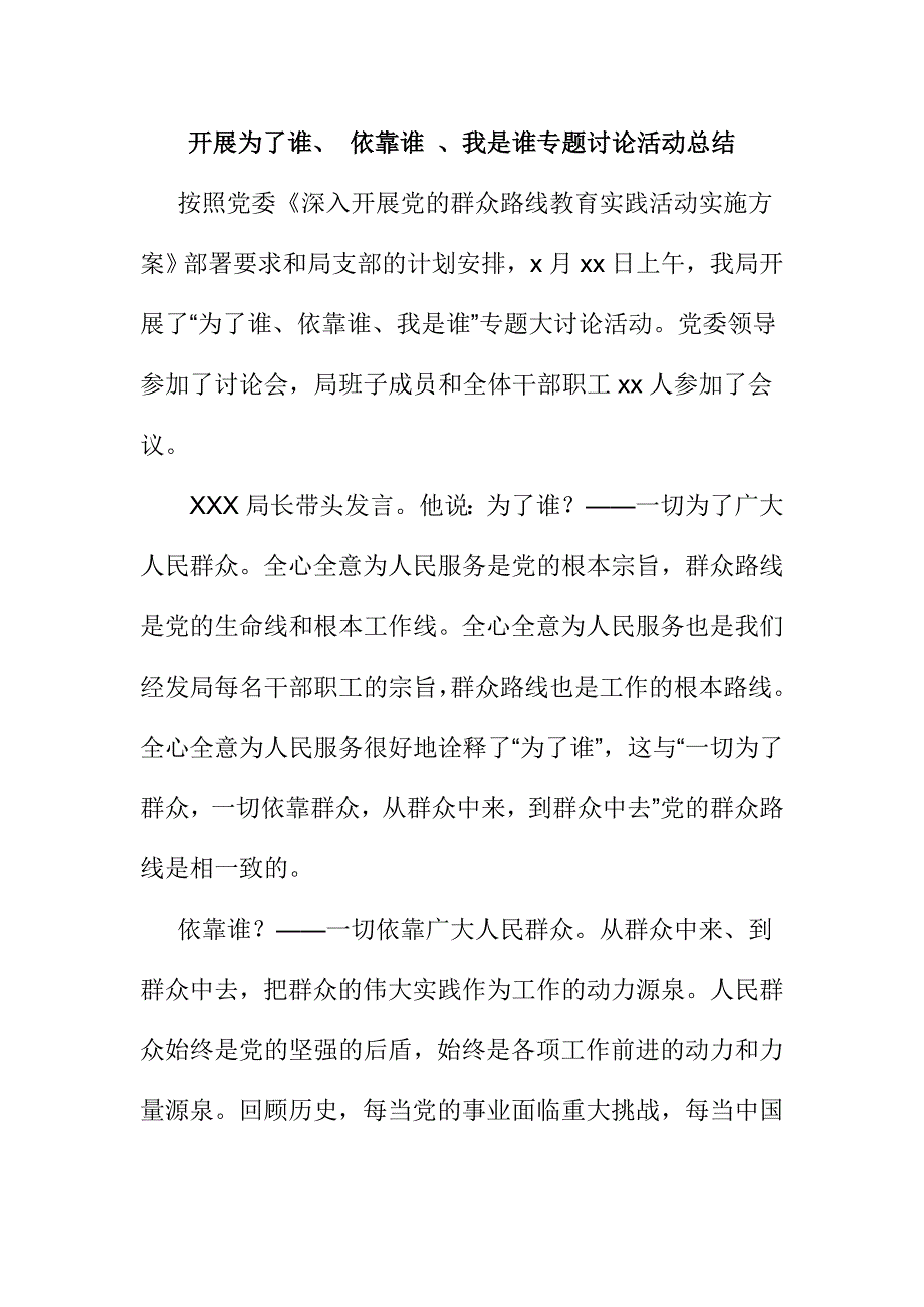 开展为了谁、 依靠谁 、我是谁专题讨论活动总结_第1页