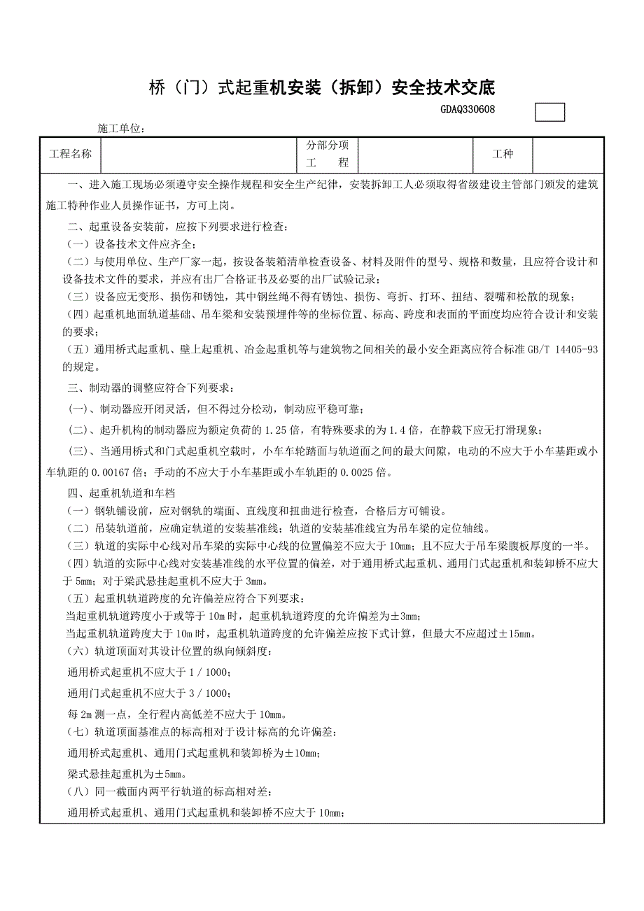 桥(门)式起重机安装(拆卸)安全技术交底_第1页