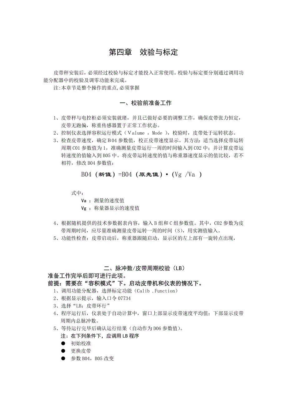 承德皮带秤标定与校验_第1页