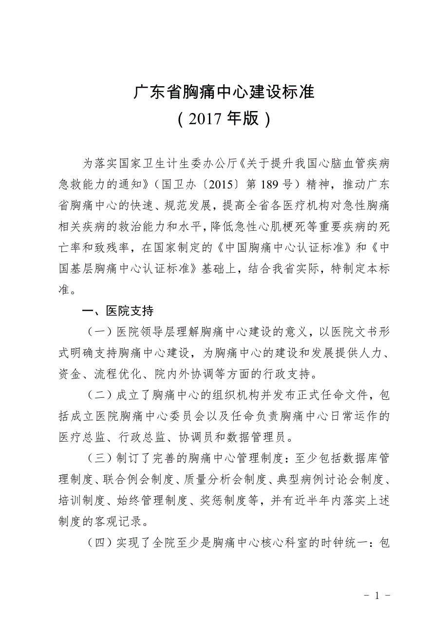 广东省胸痛中心建设标准（2017年版）_第1页