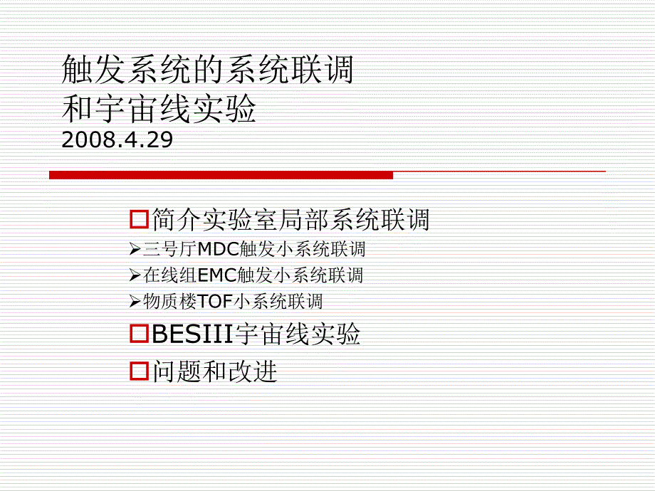 触发系统的系统联调_第1页