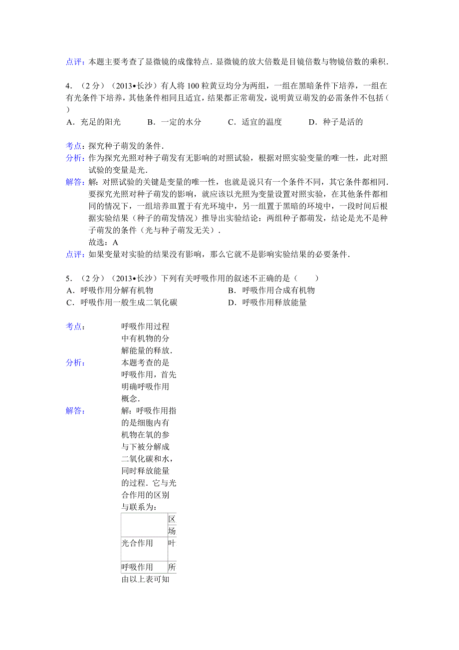 2013长沙中考生物解析版_第2页