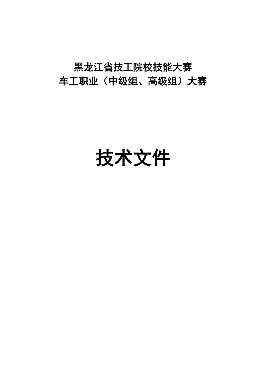 黑龙江省技工院校技能大赛车工职业(中级组、高级组)大赛_第1页