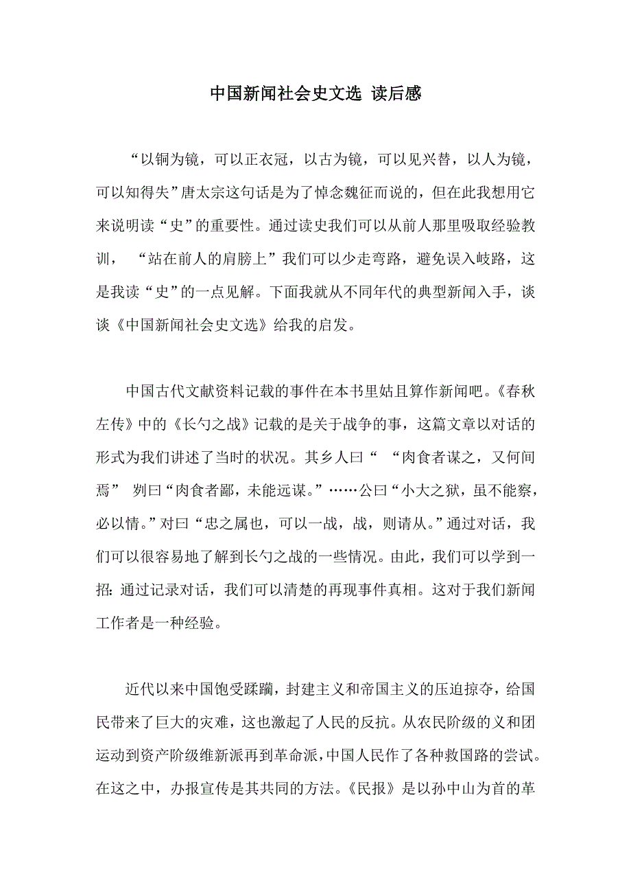 中国新闻社会史文选 读后感_第1页
