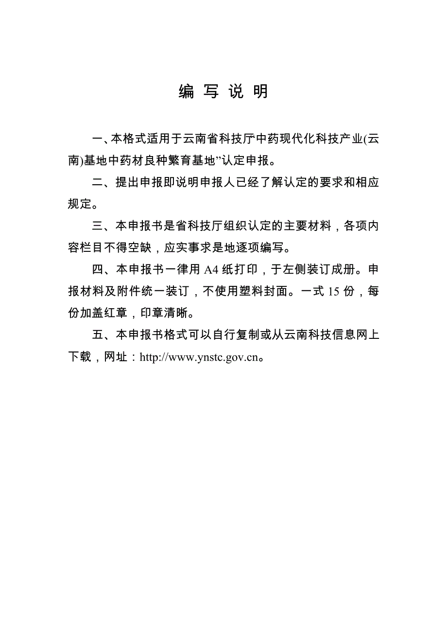 中药现代化科技产业(云南)基地中药材良种繁育基地认定申报表_第2页