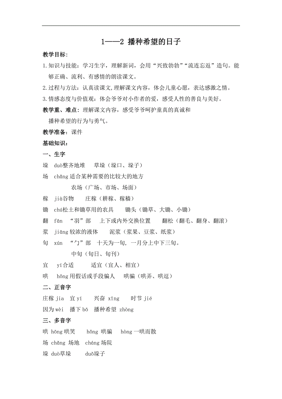 （长春版）四年级语文上册教案 播种希望的日子 3_第1页