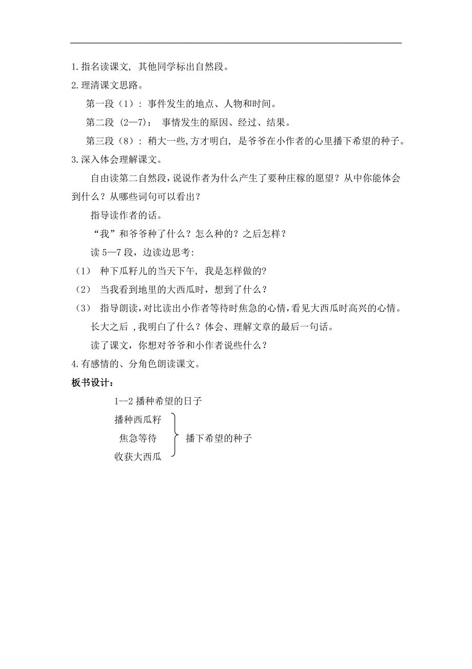 （长春版）四年级语文上册教案 播种希望的日子 3_第3页