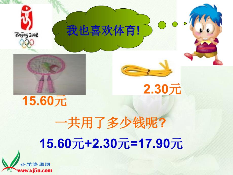 （北京版）四年级数学下册课件 小数的加法和减法_第4页