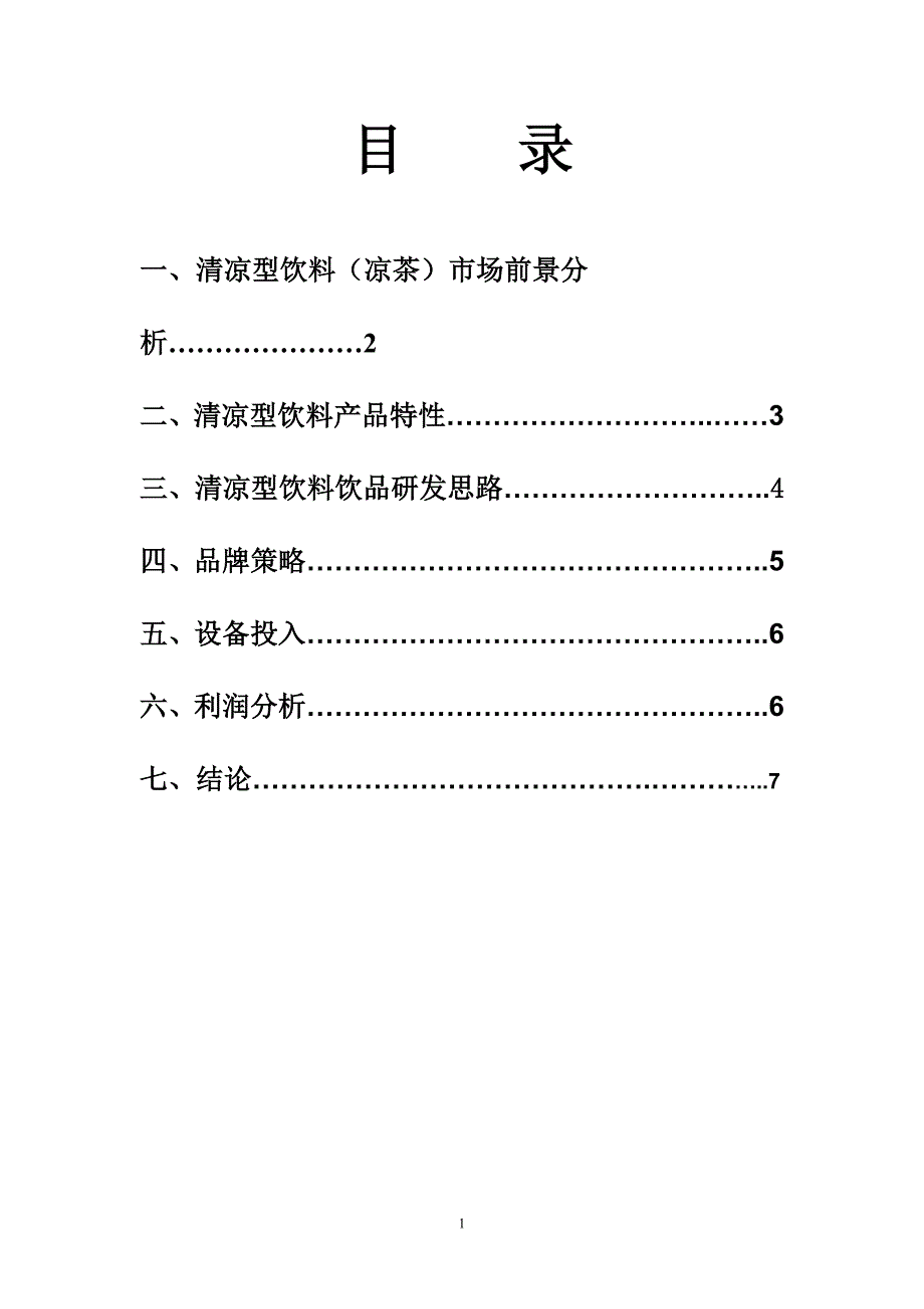 清凉型饮料项目策划案_第2页