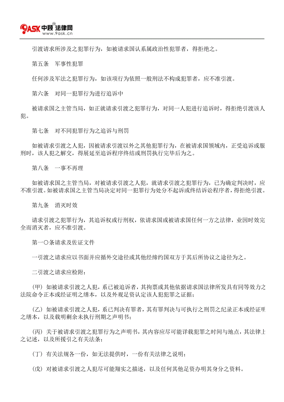 中华民国与马拉威共和国间引渡条约_第2页