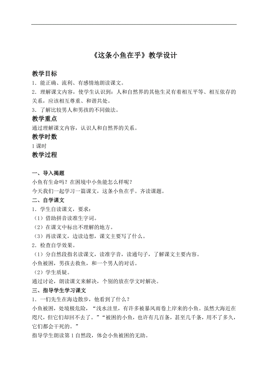 （沪教版）二年级语文上册教案 这条小鱼在乎 4_第1页