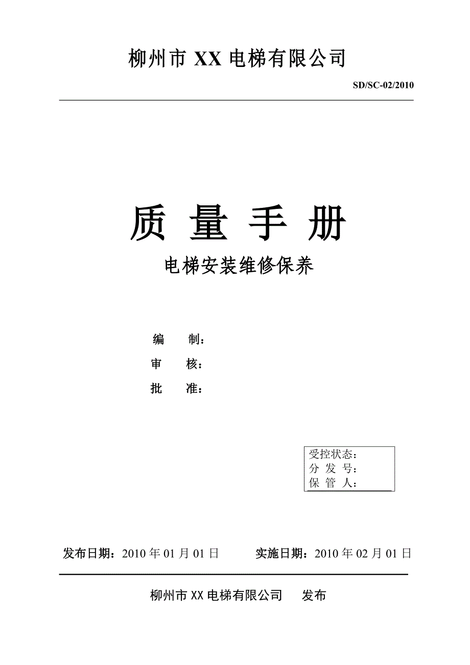 电梯公司质量手册_第1页