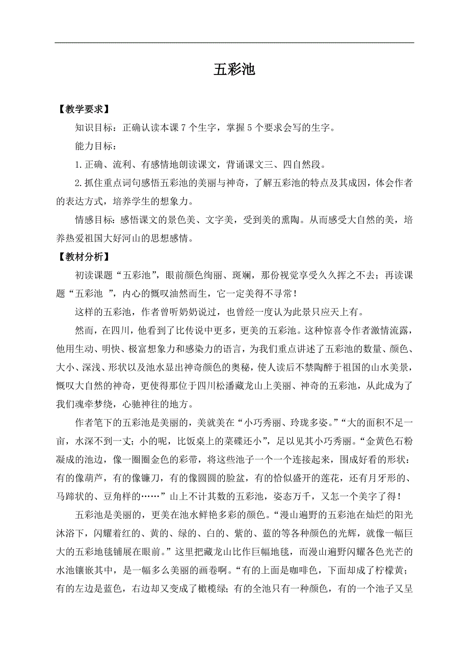 （鄂教版）三年级语文上册教案 五彩池 2_第1页